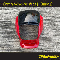 หน้ากาก NovaSP โนวา โช้คเดี่ยว สี แดงH22 /เฟรมรถ กรอบรถ  แฟริ่ง ชุดสี Nova