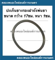 ยางรองถังพ่นยา อะไหล่พ่นยา พ่นปุ๋ย ยางรองถังพ่นยา เครื่องพ่นยา ปะเก็นยางรองถังพ่นยา ยางรองถังพ่นปุ๋ย พ่นลม