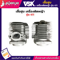 VSK อะไหล่เครื่องตัดหญ้า เสื้อสูบ เครื่องตัดหญ้า 411 ชำระเงินปลายทางได้ รับประกัน 7 วัน สินค้ามาตรฐาน สวดยวด