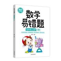 yiguann 数学易错题四年级上册RJ版小学数学重点知识梳理考试卷 书籍批发