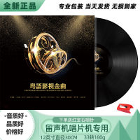 Genuine Cantonese film and television golden song vinyl record phonograph record phonograph Shanghai beach disc LP12 inch