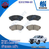 KASHIYAMA ผ้าเบรคหน้า FORD RANGER 2006-2011 / MAZDA BT-50 2006-2011 รหัส D3137MH-01