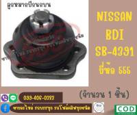 ลูกหมากปีกนกบน NISSAN BIG-M นิสสัน บิ๊กเอ็ม รหัสสินค้า SB-4391 ยี่ห้อ 555 (ตองห้า)