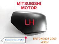 ฝาครอบกระจกมองข้าง TRITON 2006-2014  (ซ้าย )(สีดำ)   แท้ห้างMITSUBISHI (7632A485)(1/ชิ้น) ฝาครอบกระจกมองข้าง TRITON 2006-2014 (ซ้าย)(สีดำ) แท้ห้างMITSUBISHI (7632A485)(1/ชิ้น)