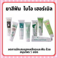 [ ส่งฟรี ] ยาสีฟัน กิฟฟารีน สูตรสมุนไพร Bioherbal ToothBrush GIFFARINE ฟอกฟันขาว ลดกลิ่นปาก ลดอาการเสียวฟัน