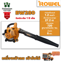 ROWEL RW-GT-BW280 โรเวลเครื่องเป่าลมสะพายหลัง เป่าลม-เป่าใบไม้ สินค้าคุณภาพ รับประกัน 1 ปีเต็ม จัดส่งเคอรี่