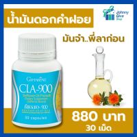 น้ำมันดอกคำฝอย กิฟฟารีน CLA900 ดอกคำฝอย ดอกคำฝอยแคปซูล ดอกคำฝอยแท้ กิฟฟารีนของแท้ ร้านJohnny Shop giffarine