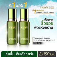 [ส่งฟรี] LURSKIN REVITALIZING HYDRATES THE TREATMENT LOTION 150 ML เลอสกิน รีไวทไลซิ่ง ไฮเดรต เดอะ ทรีทเม้นท์ โลชั่น ฟื้นฟูบำรุงผิวอย่างอ่อนโยน (1แถม1)