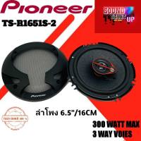 จัดส่งทันที PIONEER TS-R1651S ลำโพงแกนร่วมติดรถยนต์ 6นิ้ว จำนวน 1คู่ ของแท้100% รับประกันสินค้าโดย บริษัท ไพโอเนียร์ ประเทศไทย จำกัด