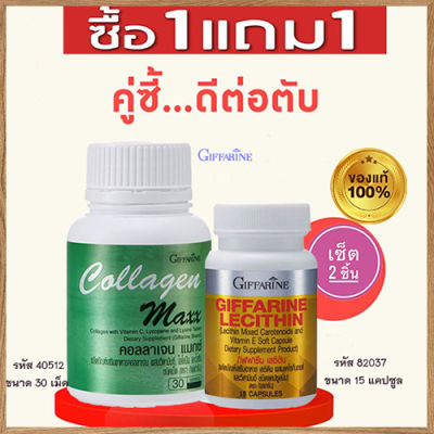 สุดคุ้มซื้อ1แถม1🎁กิฟารีนคอลลาเจน แมกซ์รหัส40512จำนวน1กระปุก(30เม็ด)แถมฟรี💎กิฟารีนเลซิติน15แคปซูล(1กระปุก)รหัส82037ฟื้นฟูตับ🍀🦋🎀สินค้าแท้100%My$HOP