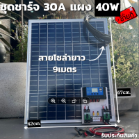 ชุดนอนนา ชุดคอนโทรลชาร์จเจอร์ 30A พร้อมแผง40w ไฟโซล่าอเนกประสงค์ สาย 9 เมตร รับประกันสินค้า 1 เดือนเต็ม พร้อมส่ง