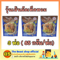 Thebeastshop 3x[85g.]  CHO CHANG ชอช้าง วุ้นเส้นผัดเห็ดหอม อาหารเจ มังสวิรัติ ผงปรุง อาหารพร้อมปรุง vegan plant base