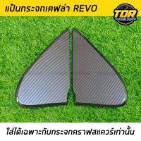 แป้นกระจกคราฟ เคฟล่า Revo ปี 2015-2020 (ใส่ได้เฉพาะกับกระจกคราฟสแควร์ เท่านั้น ) แป้นกระจก craftsquare รีโว้ ตรงรุ่นติดตั้งง่าย น้ำหนักเบา