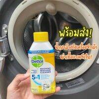 [สินค้าพร้อมจัดส่ง]⭐⭐พร้อมส่ง น้ำยาล้างถังเครื่องซักผ้าแบบน้ำ ยี่ห้อ Dettol กำจัดเชื้อในถัง สามารถใช้ได้กับเครื่องซักผ้าฝาหน้า และ ฝาบน[สินค้าใหม่]จัดส่งฟรีมีบริการเก็บเงินปลายทาง⭐⭐