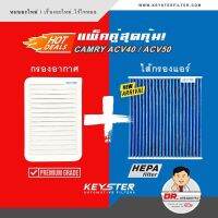 ชุดกรองอากาศ + กรองแอร์ CABON เกรดไมครอนแอร์ HEPA (H11) กันฝุ่น PM2.5 100% สำหรั CAMRY ACV40-50 เลือกรุ่นรถด้านใน