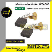 แปรงถ่าน PH65A สำหรับ เครื่องมือช่าง HITACHI ( พร้อมส่งในไทย!! )