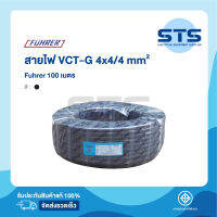 สายไฟVCT-G 4x4/4 Fuhrer  ยาว 100 เมตร ฟูห์เรอร์ ราคาถูกมาก มีมอก. สายไฟอ่อน มีกราวด์ในตัว