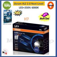 OSRAM หลอดไฟหน้า รถยนต์ XLZ 2.0 Next Level LED +250% 6000K H7 กล่อง/2 หลอด แถมฟรี Philips Pro3000 LED T10 6000K รับประกัน 1 ปี แท้ 100% จัดส่ง ฟรี