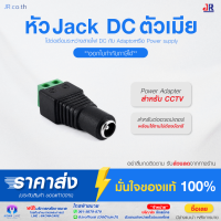 หัวJack DC ตัวเมีย-Power Adapter (Adaptor) for CCTV สำหรับต่ออะแดปเตอร์  อุปกรณ์ ติดตั้ง กล้องวงจรปิด  ( 1ชุด 10ตัว )