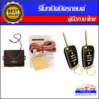 AUTO K ONE B232 รีโมทเปิดปิดรถยนต์เซ็นทรัลล็อค มีชุดกุญแจ1ดอกและ2ดอก พร้อมคู่มือติดตั้ง ระบบ ล็อค-ปลด สำหรับรถยนต์ทุกรุ่น