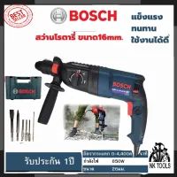 รับประกัน 1 ปี สว่านโรตารี่ 3 ระบบ BOSCH รุ่น2-26 ปรับรอบซ้าย-ขวาพร้อมชุดอุปกรณ์ (งานเทียบ) การัณตรีจากรีวิว