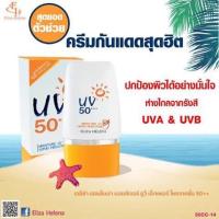 ?(ขายยกแพค 6ชิ้น)?ครีมกันแดด SPF 50+++ Moisture UV Expert Protection  by Eliza Helena  (30g)