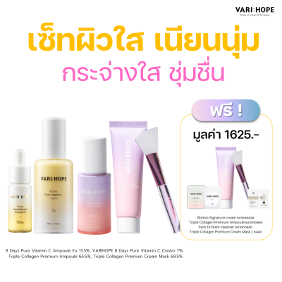 Vitamin Collagen Set หน้าชุ่มชื่น ยกกระชับผิวและปรับสีผิวให้กระจ่างใส