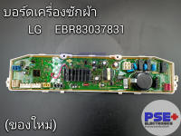 แผงบอร์ดเครื่องซักผ้า LG พาร์ท EBR83037831 (ของใหม่)