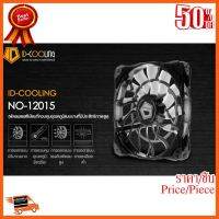 ??HOT!!ลดราคา?? พัดลม (FAN) ระบายความร้อน ติดเคส COOLING NO-1 2015 สินค้าใหม่ ราคาสุดคุ้ม พร้อมส่ง ส่งเร็ว มีประกันไทย ##ชิ้นส่วนคอม อุปกรณ์คอมพิวเตอร์ เมนบอร์ด หน้าจอ มอนิเตอร์ CPU เม้าท์ คีย์บอร์ด Gaming HDMI Core Laptop