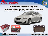 ผ้าเบรคหลัง LEXUS IS (II) 250 ปี 2005-2012 /(1 ชุด) /(BREMBO-ชนิดผ้าเบรคNAO)