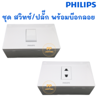 Philips ชุด ปลั๊ก/สวิทช์ ฝา1ช่อง รุ่น Leafstyle และ บ๊อกลอย