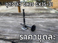 ชุดวาล์ว GX35 GX35-31