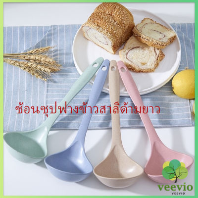 Veevio ช้อนซุปทำจากฟางข้าวสาลี กระบวยตักอาหาร กระบวยซุป พลาสติก Plastic soup spoon with long handle