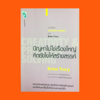 หนังสือจิตวิทยา ปัญหาไม่ใช่เรื่องใหญ่คิดยังไงให้สร้างสรรค์ : แหล่งกำเนิดของความสร้างสรรค์ พัฒนาความเป็นอัจฉริยะ การทำงานของจิต