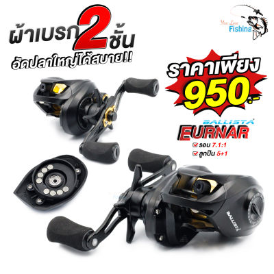 รอกหยดน้ำ Ballista Eurnar ดีไซน์สวยเท่ ลื่นมากรอบ 7 มีให้เลือก ซ้าย/ขวา ตีง่าย เหมาะสำหรับสายปลาช่อน และใช้งานตีเหยื่อปลอมทั่วไป