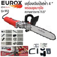 เครื่องเจียรไฟฟ้า 4นิ้ว 720 วัตต์ พร้อมบาร์โซ่ 11.5นิ้ว เครื่องเจียร์ รุ่น 953 ของแท้100%