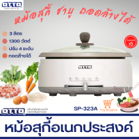 ส่งฟรี OTTO หม้อสุกี้ รุ่น SP-323A จุ 3 ลิตร 1300W หม้อในแบบเคลือบและถอดแยกได้