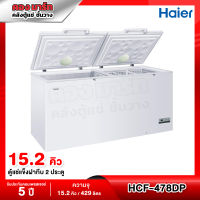 Haier ตู้แช่แข็งฝาทึบแบบ 2 ระบบ (แช่แข็งและแช่เย็น) ความจุ 15.2 คิว / 429 ลิตร รุ่น HCF-478DP (HCF-478C) เดิม