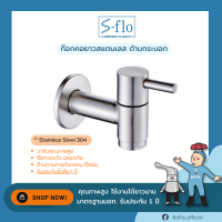 S-FLO ก๊อกคอยาว แสตนเลส 304 ด้ามกระบอก SFS-1A-H2