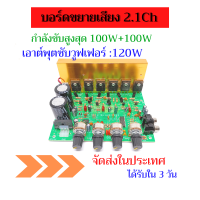 แอมป์จิ๋ว เสียงดีเบสแน่นแยกซัพอิสระ บอร์ดแอมป์ขยายเสียง2.1Ch ขับได้สูงสุด 100w+100w+120w