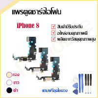 แพรตูดชาร์จ iPhone 8 อะไหล่สายแพรตูดชาร์จ แถมฟรีชุดไขควง แพรก้นชาร์จ Charging Connector Port Flex Cable อะไหล่มือถือ คุณภาพดี