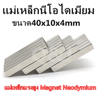 1ชิ้น 40*10*4มิล แม่เหล็ก 40x10x4มิล Magnet Neodymium 40*10*4mm แม่เหล็กแรงสูง 40x10x4mm สี่เหลี่ยม 40*10*4mm แรงดูดสูง ติดแน่น ติดทน พร้อมส่ง