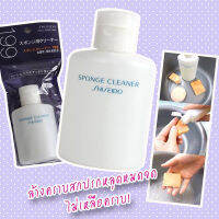 Sponge Cleaner Shiseido ขนาด50ml น้ำยาทำความสะอาดพัฟ แต่งหน้าจากชิเชโด้ ญี่ปุ่นแท้ ลดการสะสมแบคทีเรียของพัฟซึ่งอาจจะเป็นสาเหตุที่ทำให้เกิดผด