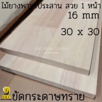 แผ่นหน้า เก้าอี้หนา 20มิล 30 cm x 30 cm พาราประสาน ชั้นไม้ DIY สั่งตัดตามขนาดได้  ****ฟรีบริการลบคมไม้  ชั้นวางของ 30 x 30 แผ่นหน้าเก้าอี้