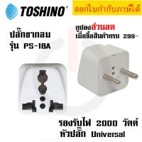 ปลั๊กแปลง 2 ขากลม  Universal ยี่ห้อ Toshino รุ่น PS-18A รองรับไฟ 2000 วัตต์ by JSGadget