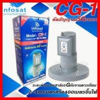 ✨✨BEST SELLER?? หัวรับสัญญาณดาวเทียม infosat LNB C-Band 5G filter 1จุด รุ่น CG-1(กรณี ระยะห่างเสาส่ง 5G กับจานดาวเทียม 2-400 เมตร) ##ทีวี กล่องรับสัญญาน กล่องทีวี กล่องดิจิตัล รีโมท เครื่องบันทึก กล้องวงจรปิด จานดาวเทียม AV HDMI TV