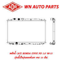 หม้อน้ำ รถยนต์ ADR HONDA CIVIC FD 1.8,2.0 06-11 (1.8 รุ่นนี้เป็นรุ่นออยด์แยก หนา 31 มิล) (2.0 รุ่นนี้เป็นรุ่นมีออยด์ หนา 16 มิล)