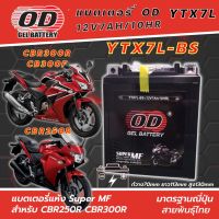 แบตเตอรี่ สำหรับ CBR250R CBR300R CB300F แบตเตอรี่ OD-YTX7L-BS 12โวลท์ 7แอมป์ แบตเตอรี่ใหม่ ไฟแรง ใช่ได้เลยไม่ต้องชาร์จ