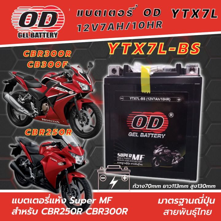 แบตเตอรี่-สำหรับ-cbr250r-cbr300r-cb300f-แบตเตอรี่-od-ytx7l-bs-12โวลท์-7แอมป์-แบตเตอรี่ใหม่-ไฟแรง-ใช่ได้เลยไม่ต้องชาร์จ