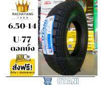 Otani โอตานิ ยางรถบรรทุกขอบ14 6.50-14  650-14 8PR ใหม่ล่าสุด รุ่น U-77 ดอกบั้ง โปรโมชั่น ส่งฟรี (แถมฟรี!!ยางใน จุ๊บสั้น) 1เส้น ยางรถบรรทุก ร้านยางใกล้ฉัน